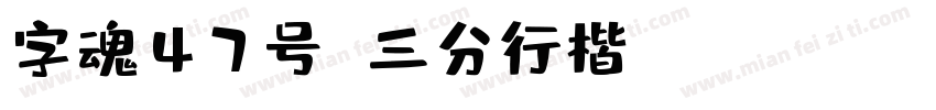 字魂47号 三分行楷 Regular字体转换